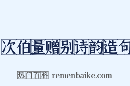 次伯量赠别诗韵造句是什么意思的图片